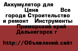 Аккумулятор для Makita , Hitachi › Цена ­ 2 800 - Все города Строительство и ремонт » Инструменты   . Приморский край,Дальнегорск г.